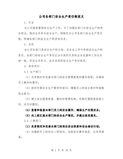 公司各部门安全生产责任制范文(3篇)
