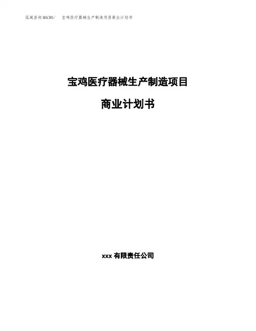 宝鸡医疗器械生产制造项目商业计划书