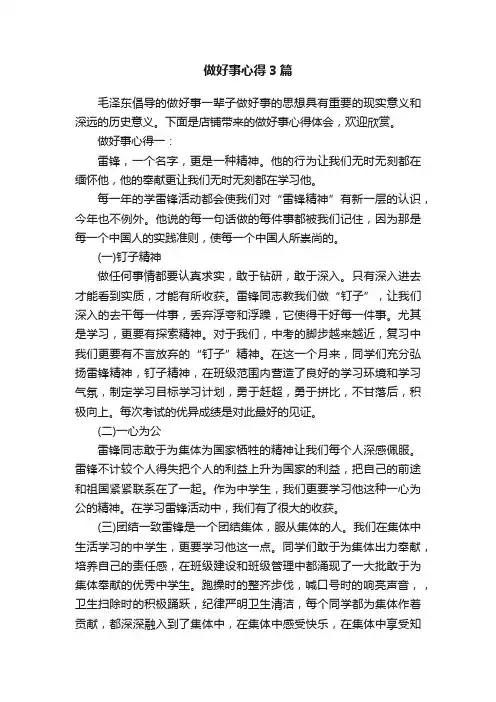 做好事心得3篇
