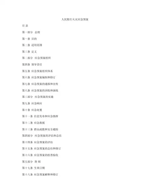 人民银行火灾应急预案