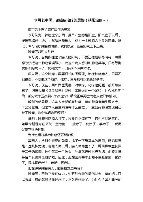 李可老中医：论癌症治疗的思路（扶阳治癌~）