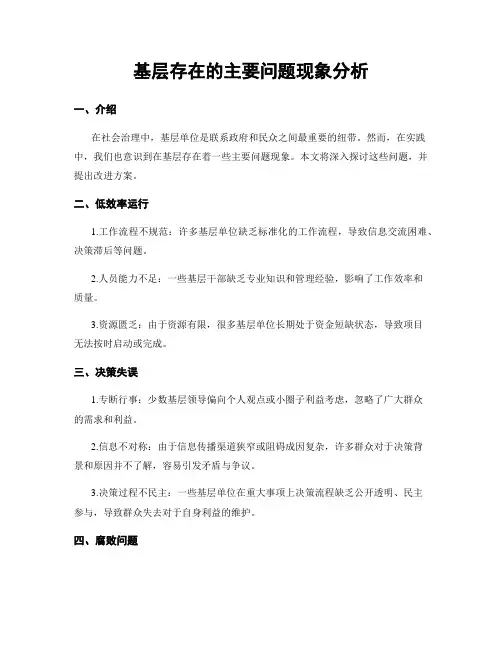 基层存在的主要问题现象分析