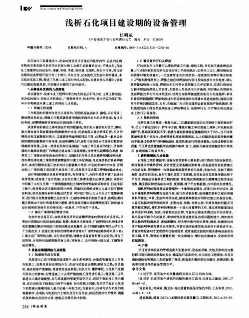 浅析石化项目建设期的设备管理