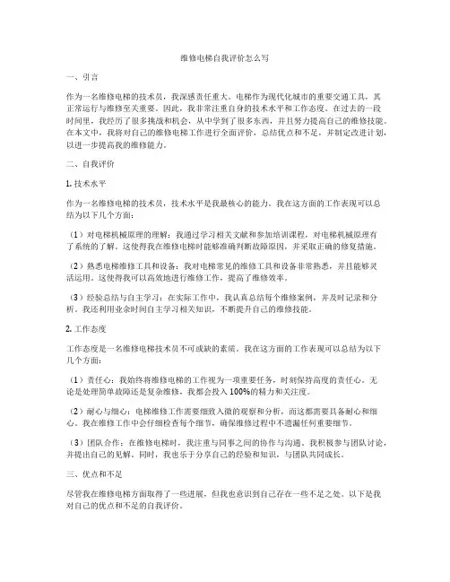 维修电梯自我评价怎么写
