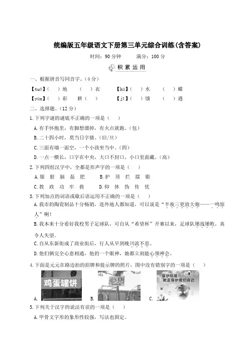 统编版五年级语文下册第三单元综合训练(含答案)