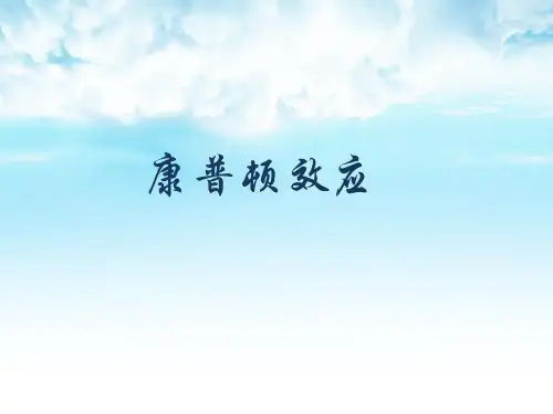 康普顿效应