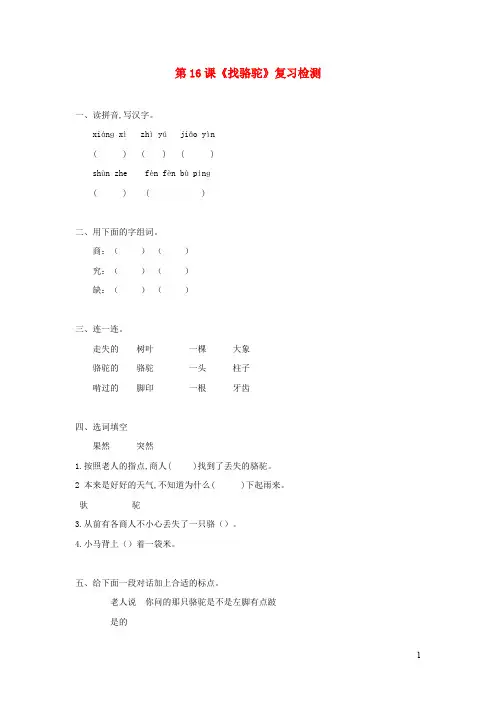 三年级语文上册第四组16《找骆驼》作业新人教版