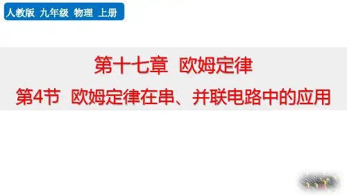 最新人教版物理九年级全册《第4节  欧姆定律在串、并联电路中的应用》精品教学课件