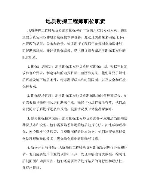 地质勘探工程师职位职责
