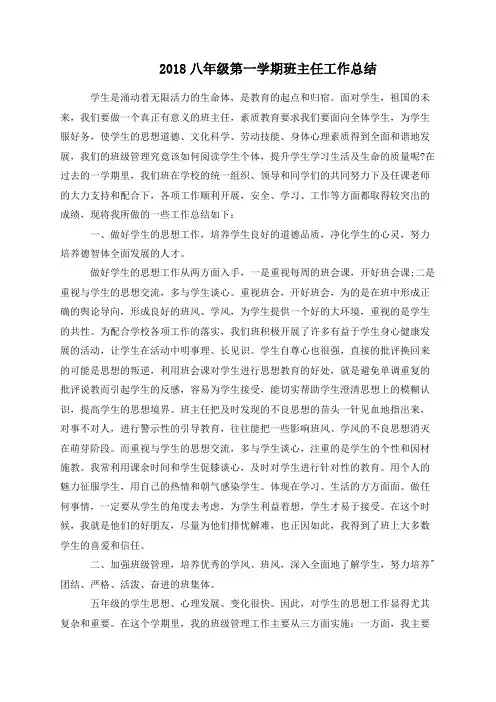 2018八年级第一学期班主任工作总结