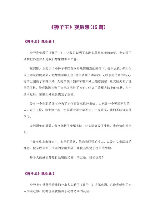 《狮子王》观后感(15篇)