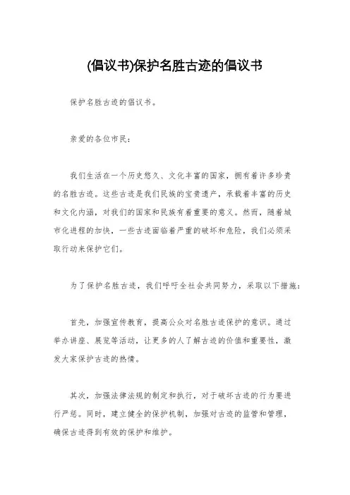 (倡议书)保护名胜古迹的倡议书