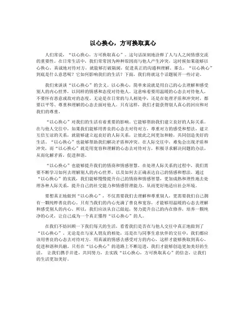 以心换心,方可换取真心