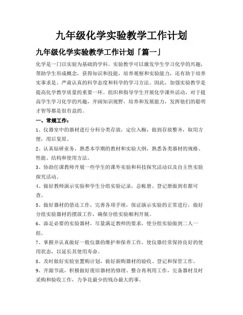 九年级化学实验教学工作计划