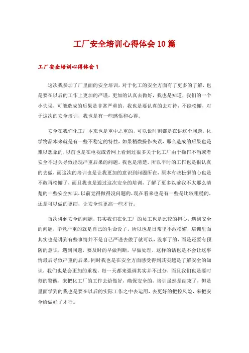 工厂安全培训心得体会10篇