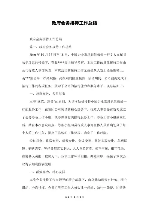 政府会务接待工作总结