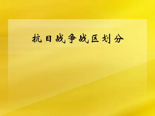 抗日战争战区划分(全)