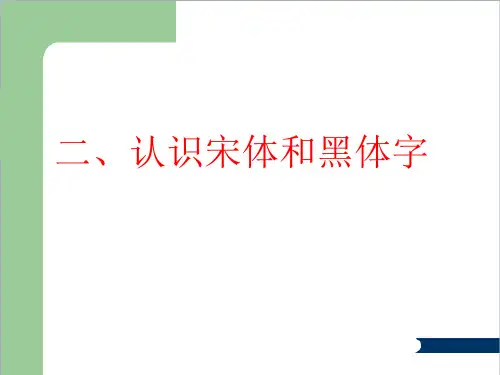 认识黑体字和宋体字
