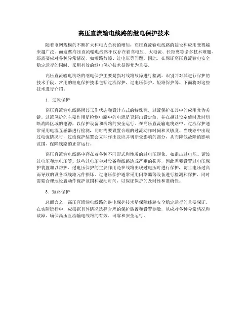 高压直流输电线路的继电保护技术