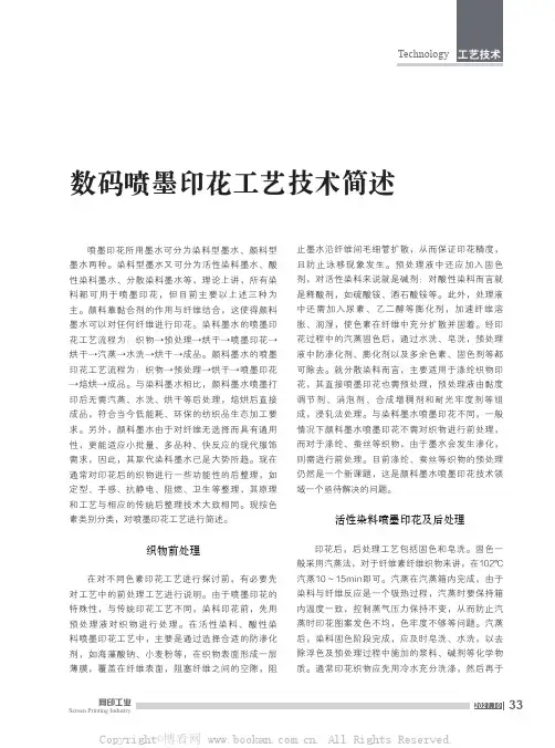 数码喷墨印花工艺技术简述