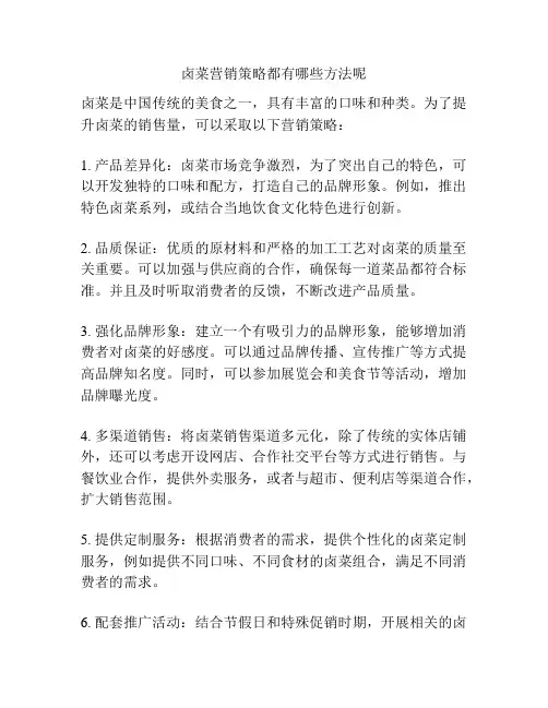 卤菜营销策略都有哪些方法呢