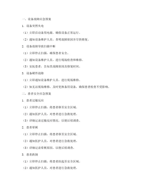 磁共振各种应急预案
