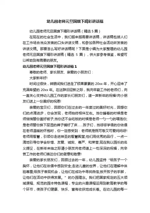 幼儿园老师元旦国旗下精彩讲话稿（精选5篇）