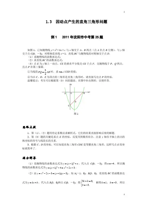 因动点产生的直角三角形问题)