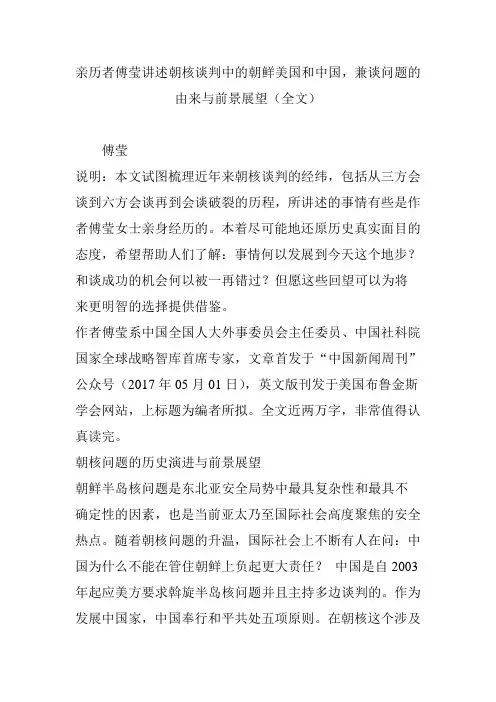 亲历者傅莹讲述朝核谈判中的朝鲜美国和中国,兼谈问题的由来与前景展望(全文)