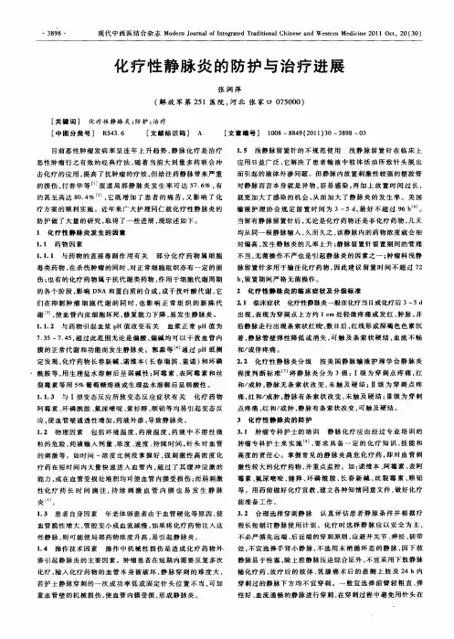 化疗性静脉炎的防护与治疗进展