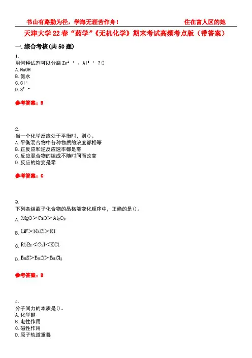 天津大学22春“药学”《无机化学》期末考试高频考点版(带答案)试卷号：5