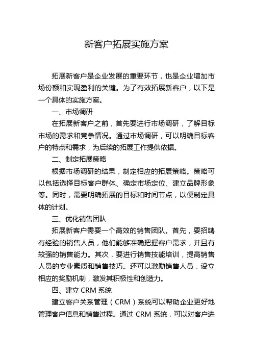 新客户拓展实施方案