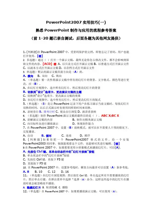PowerPoint2007实用技巧(一)熟悉PowerPoint制作与应用的流程参考答案