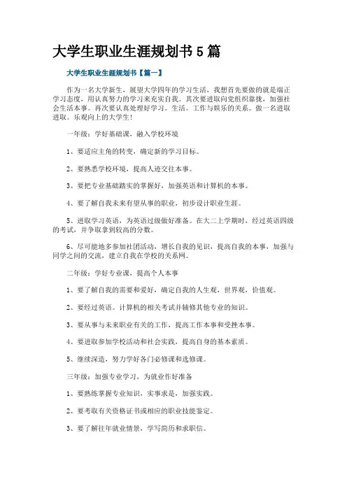大学生职业生涯规划书5篇