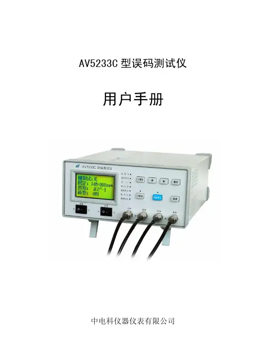 AV5233C 型误码测试仪 用户手册说明书