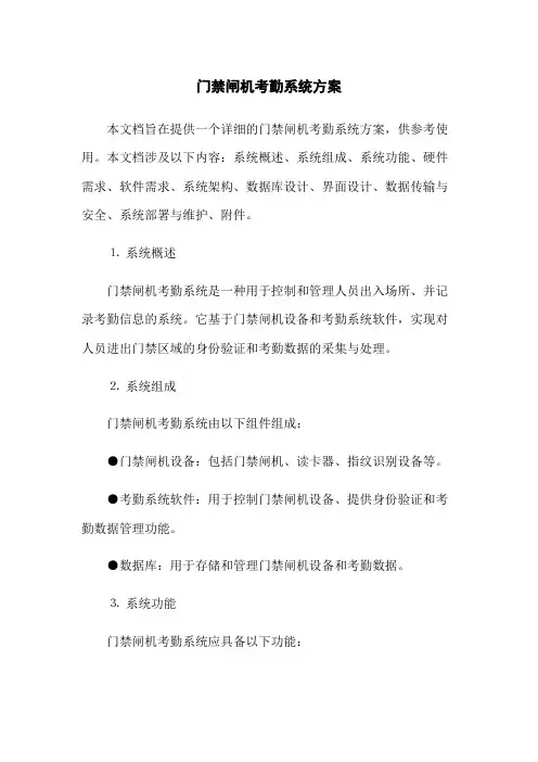门禁闸机考勤系统方案