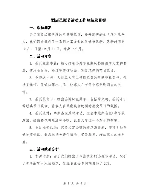 酒店圣诞节活动工作总结及目标