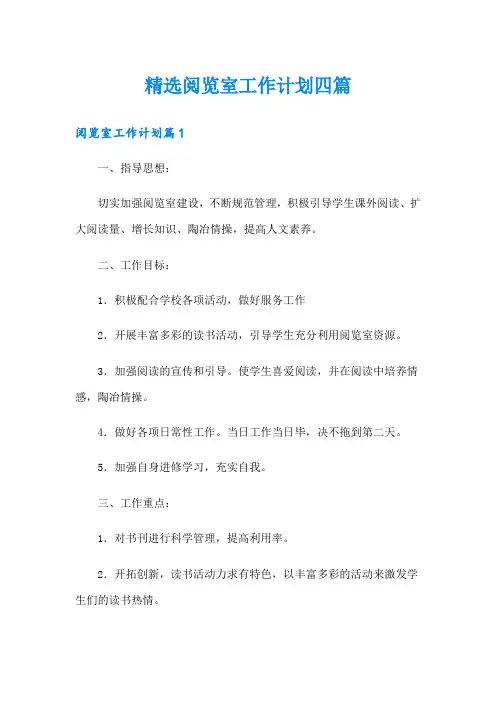 精选阅览室工作计划四篇