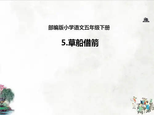 5草船借箭课件(共22张PPT)