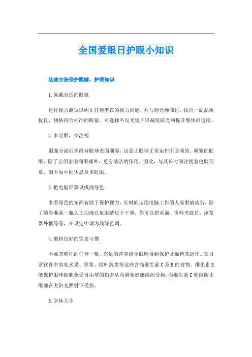 全国爱眼日护眼小知识