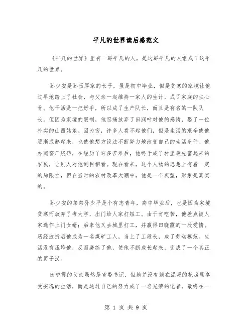 平凡的世界读后感范文（5篇）
