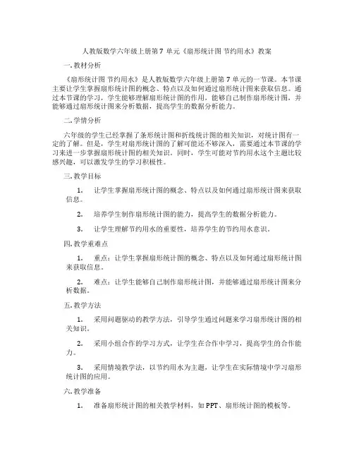 人教版数学六年级上册第7单元《扇形统计图 节约用水》教案