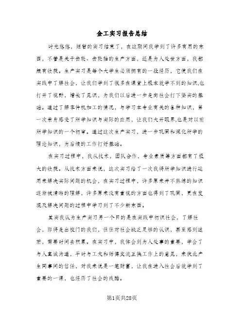 金工实习报告总结(7篇)