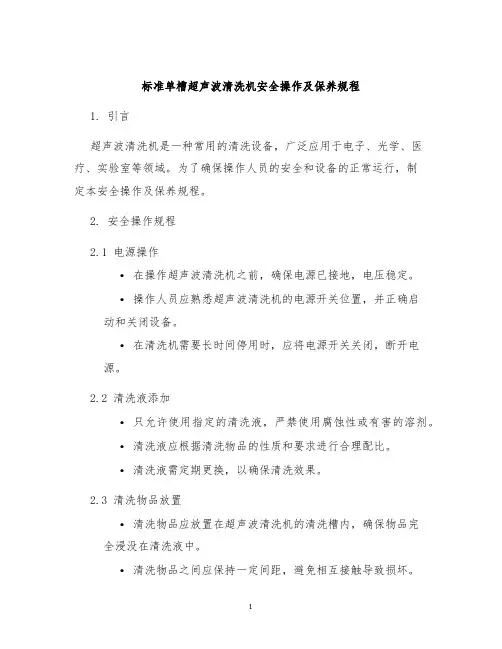 标准单槽超声波清洗机安全操作及保养规程