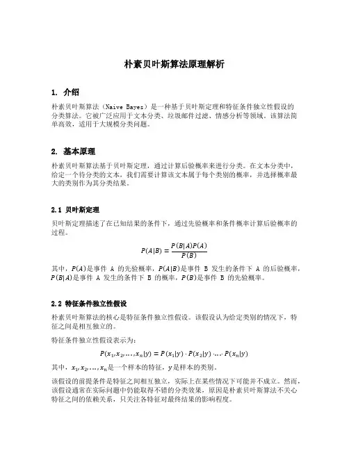 朴素贝叶斯算法原理