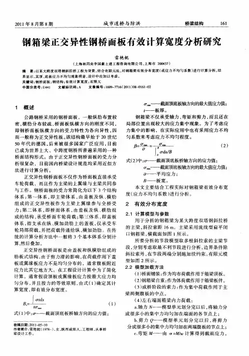 钢箱梁正交异性钢桥面板有效计算宽度分析研究