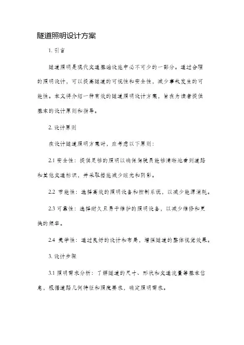 隧道照明设计方案