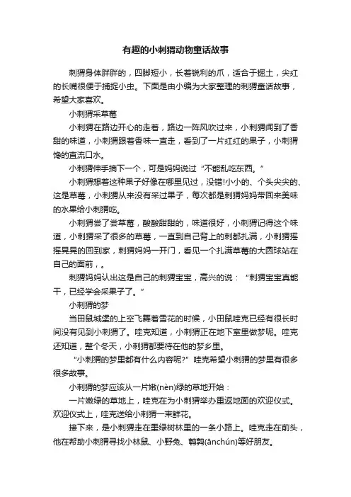 有趣的小刺猬动物童话故事