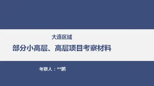 大连区域部分小高层、高层项目考察情况资料2019.5.10