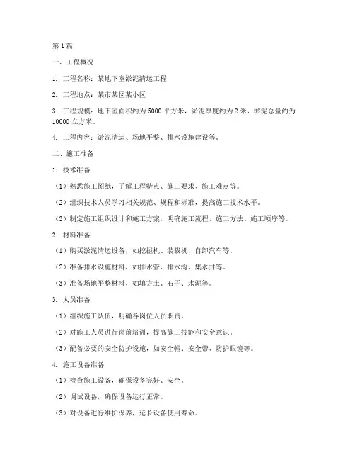 地下室淤泥清运施工方案(3篇)